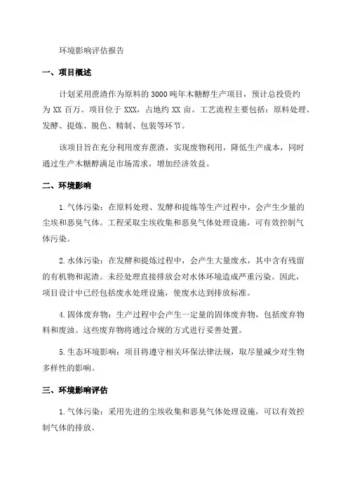 蔗渣为原料3000吨年木糖醇生产项目环评报告