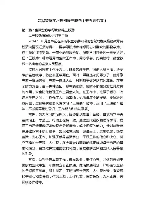 监狱警察学习焦裕禄三股劲（共五则范文）