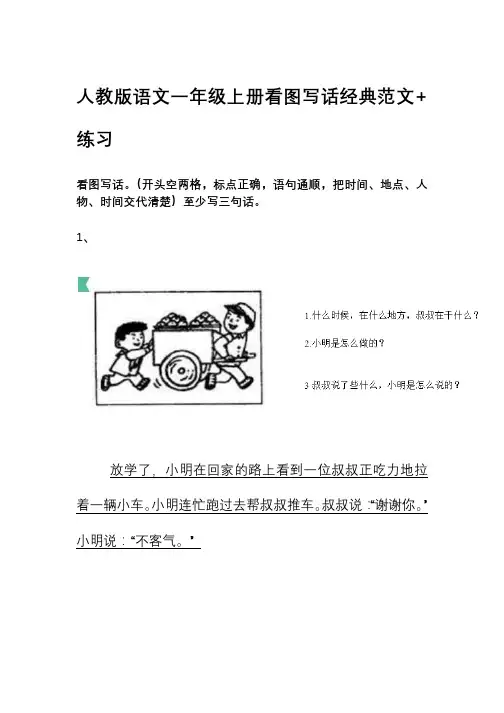 人教版语文一年级上册看图写话常考范文+练习