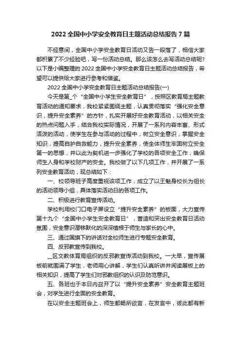 2022全国中小学安全教育日主题活动总结报告7篇