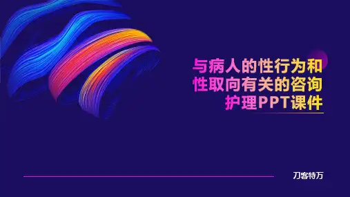 与病人的性行为和性取向有关的咨询护理PPT课件