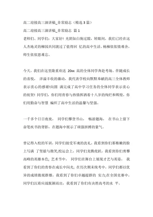 高二迎接高三演讲稿_非常励志(精选3篇)