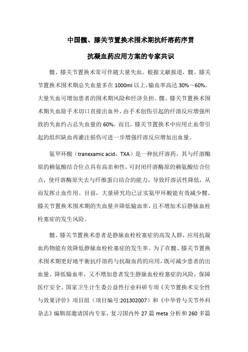 中国髋、膝关节置换术围术期抗纤溶药序贯抗凝血药应用方案的专家共识