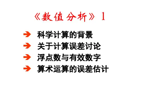 数值分析全套课件