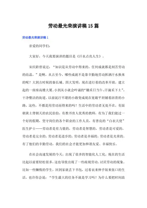 劳动最光荣演讲稿15篇