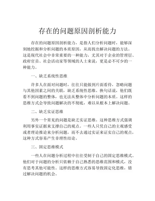存在的问题原因剖析能力
