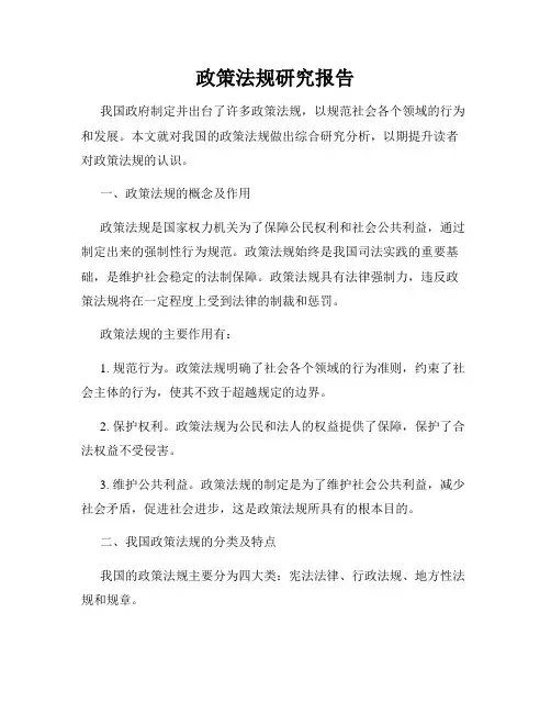 政策法规研究报告