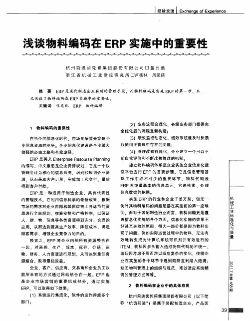 浅谈物料编码在ERP实施中的重要性