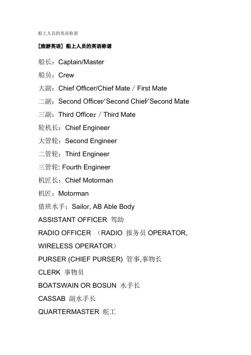 船上人员的英语称谓