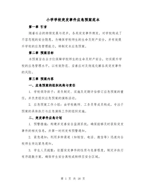 小学学校突发事件应急预案范本（6篇）