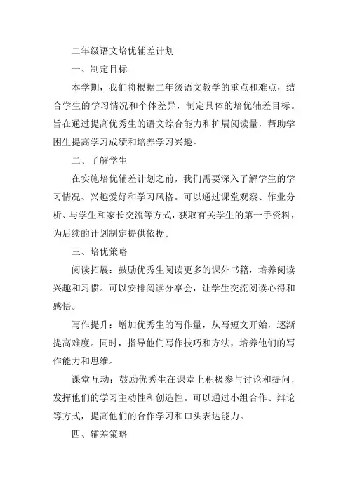 二年级语文培优辅差计划