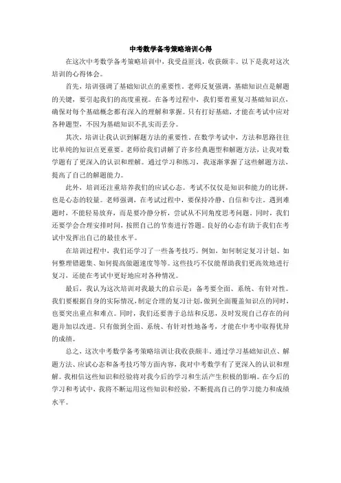 2024 届甘肃中考数学备考策略培训心得