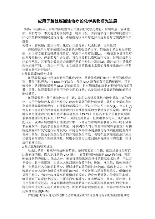 应用于膀胱癌灌注治疗的化学药物研究进展
