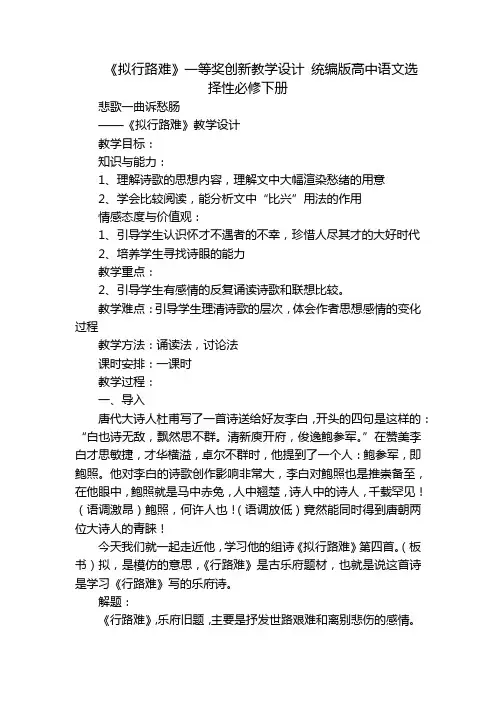 《拟行路难》一等奖创新教学设计 统编版高中语文选择性必修下册