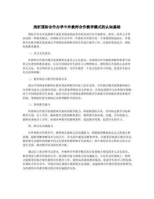 浅析国际合作办学中外教师合作教学模式的认知基础