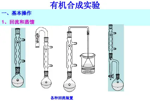 有机合成的实验操作-3课时.