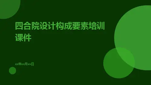四合院设计构成要素培训课件