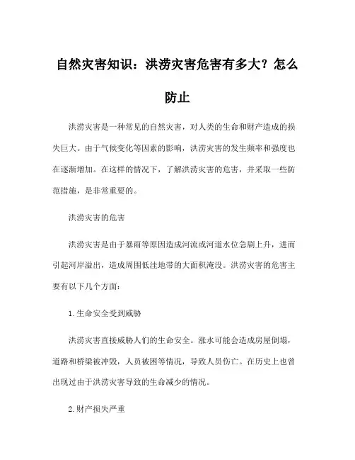 自然灾害知识：洪涝灾害危害有多大？怎么防止