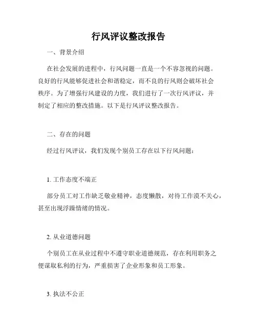 行风评议整改报告