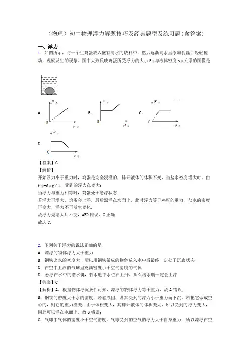 (物理)初中物理浮力解题技巧及经典题型及练习题(含答案)