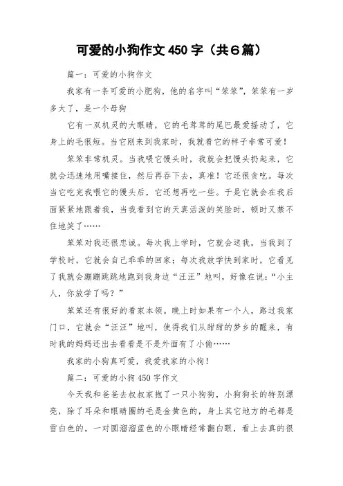 可爱的小狗作文450字(共6篇)_作文