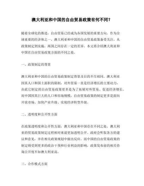 澳大利亚和中国的自由贸易政策有何不同？