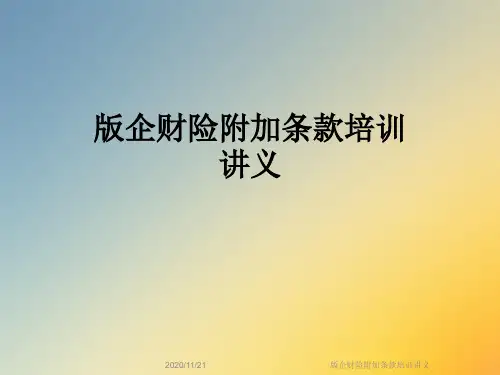 版企财险附加条款培训讲义