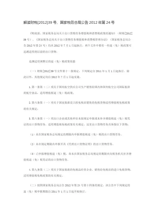 解读财税[2012]39号、国家税务总局公告2012年第24号