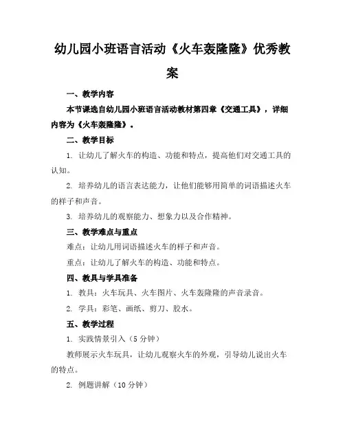 幼儿园小班语言活动《火车轰隆隆》优秀教案