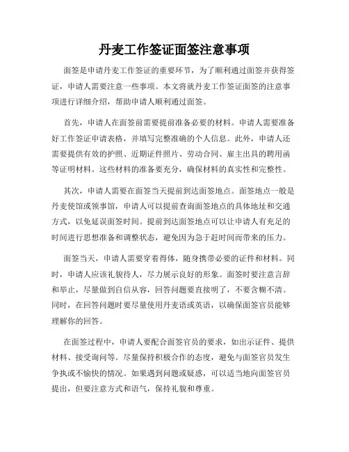 丹麦工作签证面签注意事项