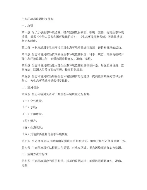 生态环境局监测制度范本