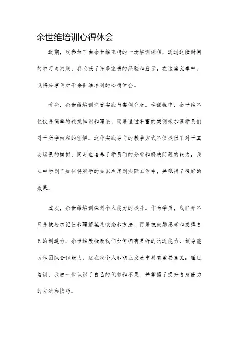 余世维培训心得体会