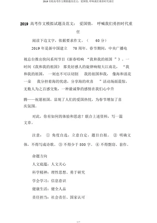 2019名校高考作文模拟题及范文：爱国情,呼唤我们勇担时代重任