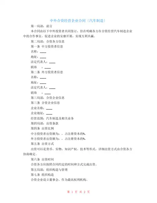 设立中外合资经营企业合同(汽车制造)