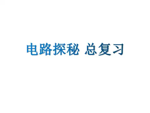 浙教版科学八年级上册第四章电路探秘总复习课件(共56张PPT)