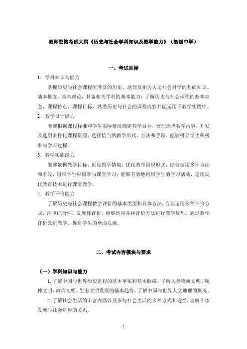 教师资格考试大纲《历史与社会学科知识及教学能力》(初级中学)