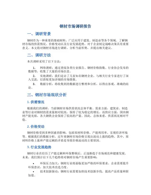 钢材市场调研报告