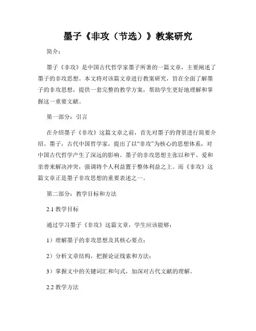 墨子《非攻(节选)》教案研究