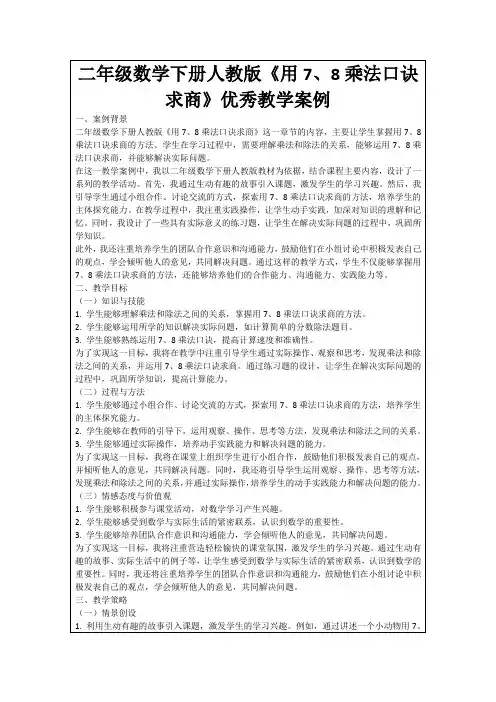 二年级数学下册人教版《用7、8乘法口诀求商》优秀教学案例