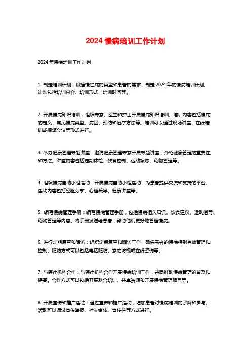 2024慢病培训工作计划