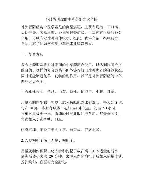 补脾胃阴虚的中草药配方大全图