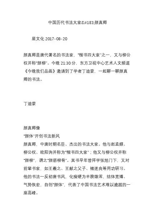中国历代书法大家颜真卿