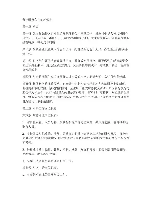 餐饮财务会计制度范本