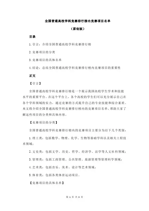 全国普通高校学科竞赛排行榜内竞赛项目名单