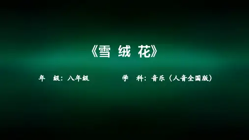 初二【音乐(人音全国版)】《雪绒花》