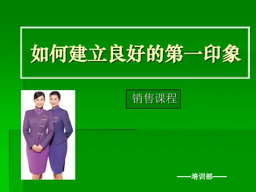 销售课程之(十)如何建立良好的第一印象