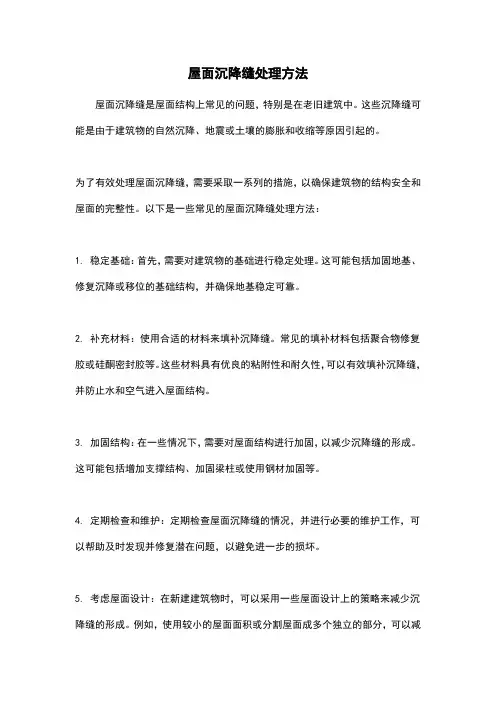 屋面沉降缝处理方法