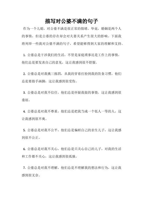 描写对公婆不满的句子