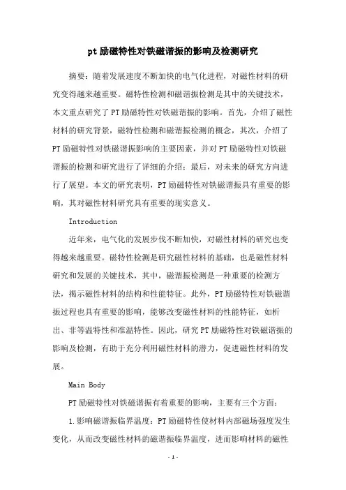pt励磁特性对铁磁谐振的影响及检测研究