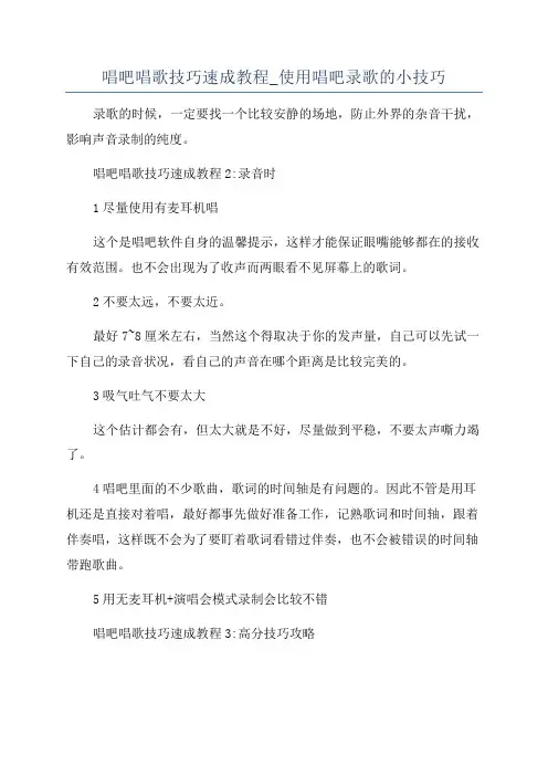 唱吧唱歌技巧速成教程_使用唱吧录歌的小技巧